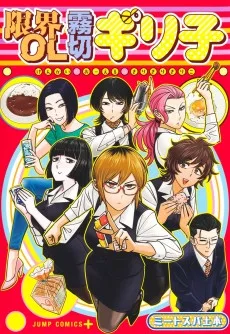 限界OL霧切ギリ子