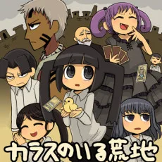 カラスのいる荒地