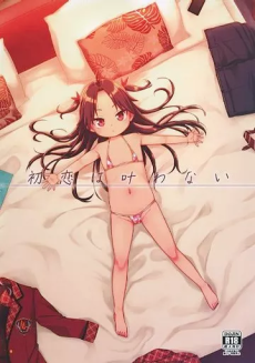 初恋は叶わない