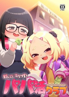 私立ミヤ小パパ活クラブ