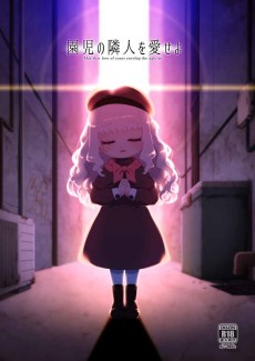 園児の隣人を愛せよ