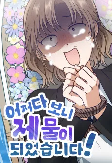 어쩌다 보니 제물이 되었습니다!