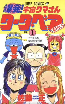 爆発！宇宙クマさん タータ・ベア＆菊千代くん