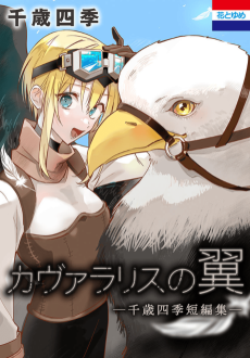 カヴァラリスの翼　―千歳四季短編集―