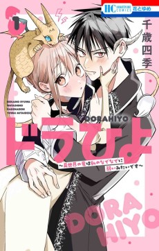 ドラひよ　～異世界の竜は私のなでなでに弱いみたいです～