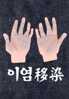 이염(移染)