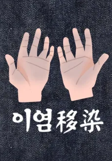 이염(移染)