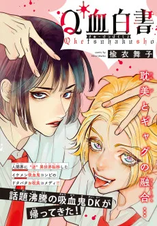 Q血白書