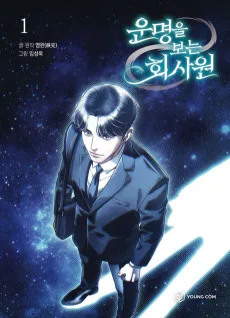 운명을 보는 회사원