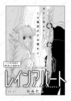 レインアパート