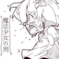 魔法少女の刑