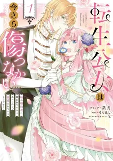 転生公女は今さら傷つかない 姉の婚約者に嫌われていると思ったのに、溺愛されているようです?