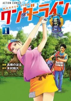 ワンダーライン