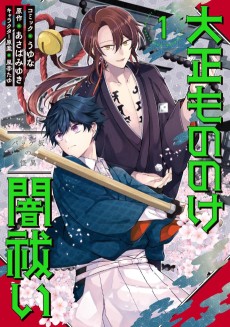 大正もののけ闇祓い バッケ坂の怪異