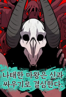 나태한 마왕은 신과 싸우기로 결심한다.