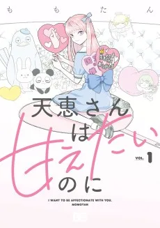 天恵さんは甘えたいのに