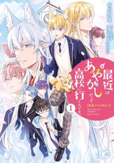 普通ですが何か？最近はあやかしだって高校に行くんです。