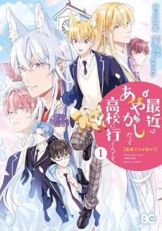 普通ですが何か？最近はあやかしだって高校に行くんです。