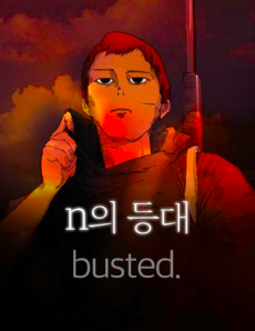 N의등대-busted
