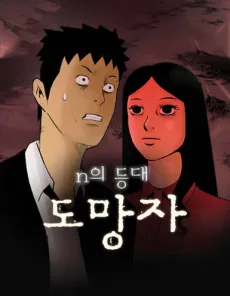 N의등대-도망자