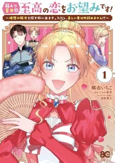 箱入り皇女は至高の恋をお望みです！ ～理想の殿方を探す旅に出ます。ただし、美しい者以外認めません!?～