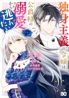独身主義の令嬢は、公爵様の溺愛から逃れたい