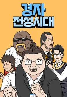 경자 전성시대