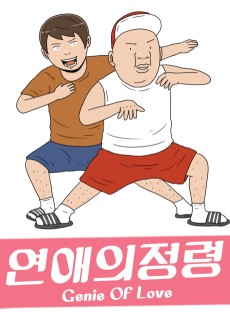 연애의 정령