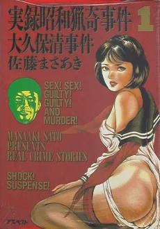 実録昭和猟奇事件