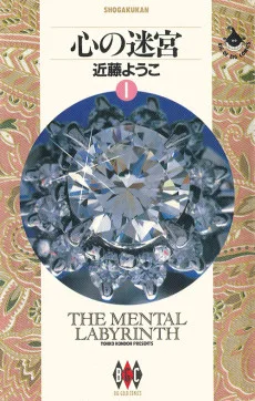 心の迷宮