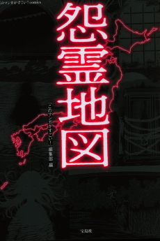 怨霊地図