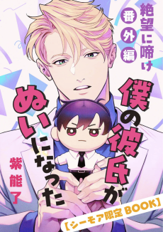 絶望に啼け 番外編 僕の彼氏がぬいになった