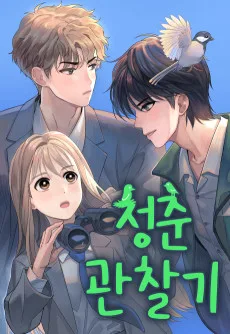 청춘 관찰기