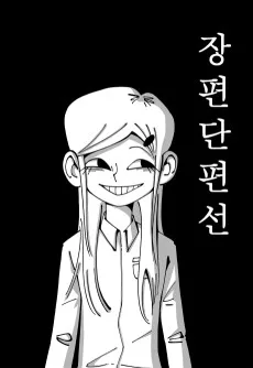 장편단편선
