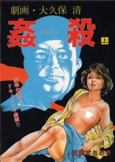 劇画・大久保清 姦殺