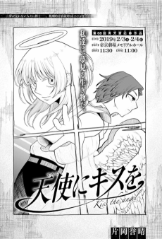 天使にキスを