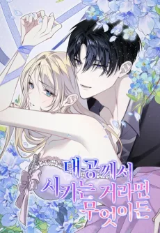 대공께서 시키는 거라면 무엇이든