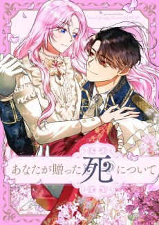 あなたが贈った死について