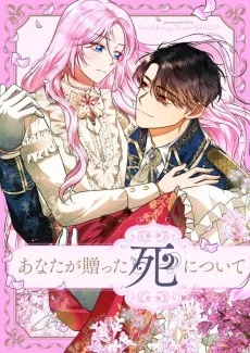 あなたが贈った死について