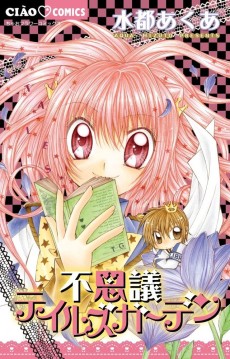 不思議テイルズガーデン