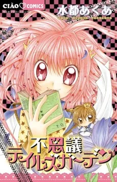 不思議テイルズガーデン