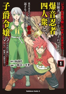 「ジョブが忍者の癖にやかましすぎるだろ……」と冒険者パーティを追放されてきた爆音忍者四人衆と、来月末までに莫大な借金を返さなくちゃいけない子爵令嬢の浮き沈み激しい二ヶ月分の人生～超速い。忍者なので～