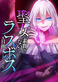 聖女の素質がないので、ラスボスを目指すことにしました
