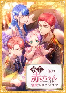 暴君一家の赤ちゃんですが、家族に溺愛されています
