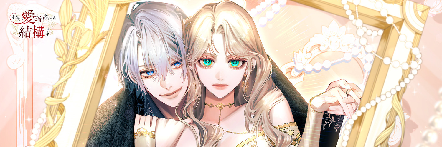 あなたに愛されなくても結構です