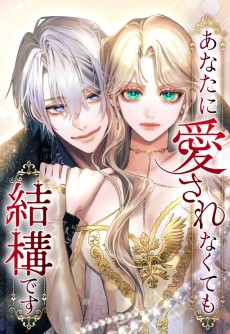 あなたに愛されなくても結構です