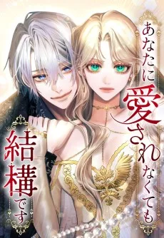 あなたに愛されなくても結構です