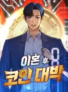 이혼 후 코인 대박