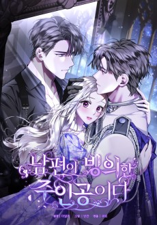 남편이 빙의한 주인공이다