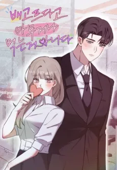 배고프다고 아무거나 먹는거 아니다